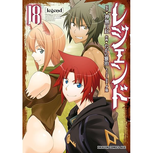 Amazon.co.jp: レジェンド (カドカワBOOKS) 電子書籍: 神無月 紅, 夕薙